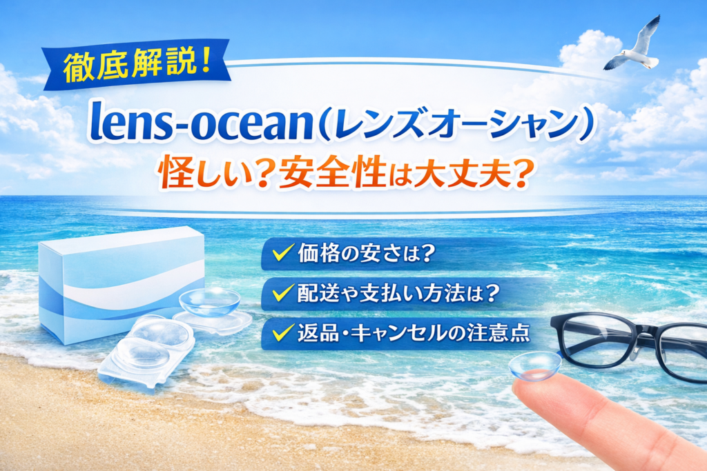 レンズオーシャン